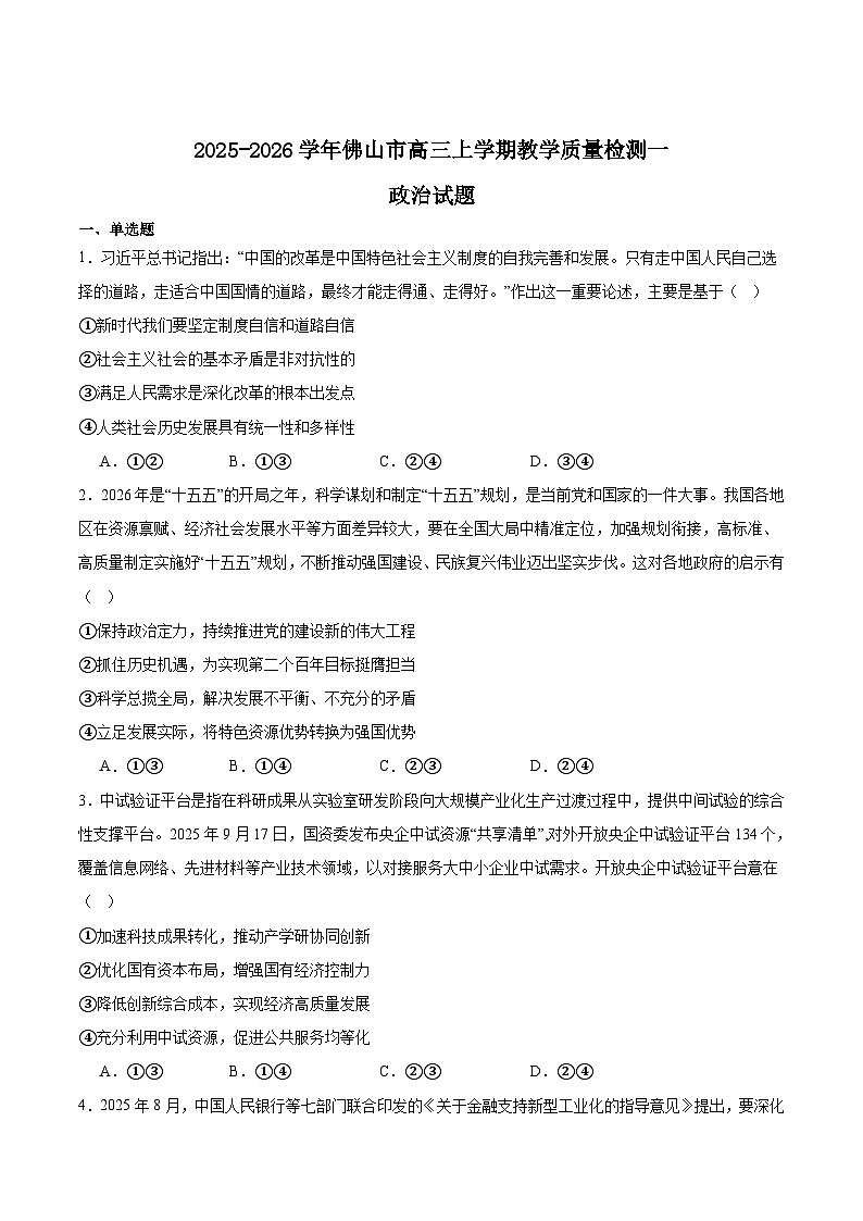 广东省佛山市2026届高三上学期教学质量检测（一）政治试卷（Word版附答案）第1页