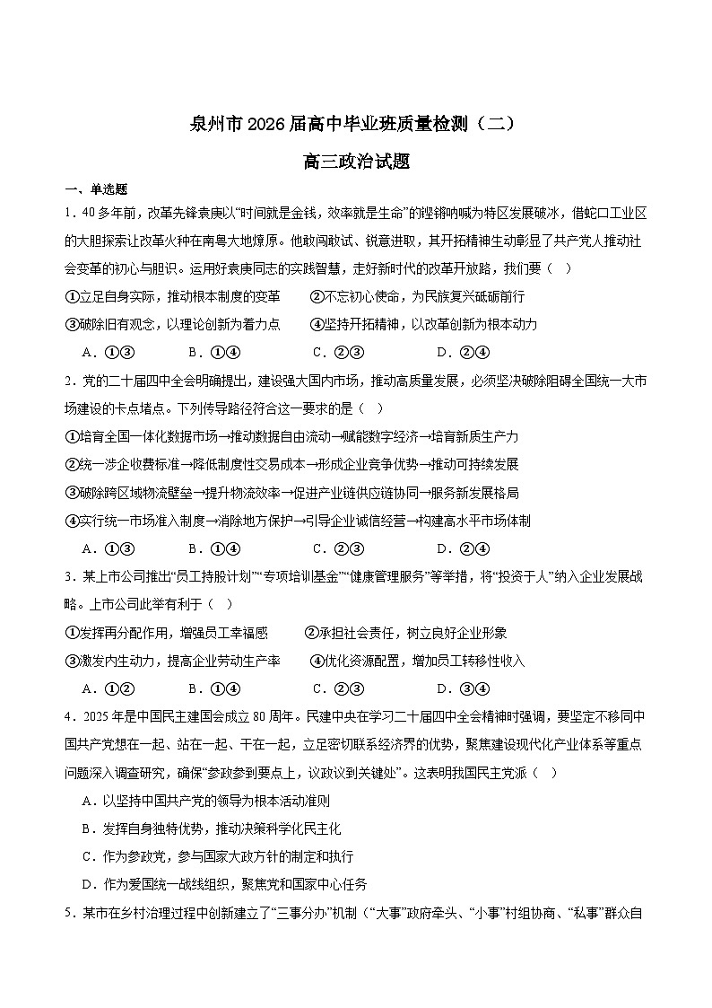 福建省泉州市2026届高三上学期质量监测（二）政治试卷（Word版附答案）第1页