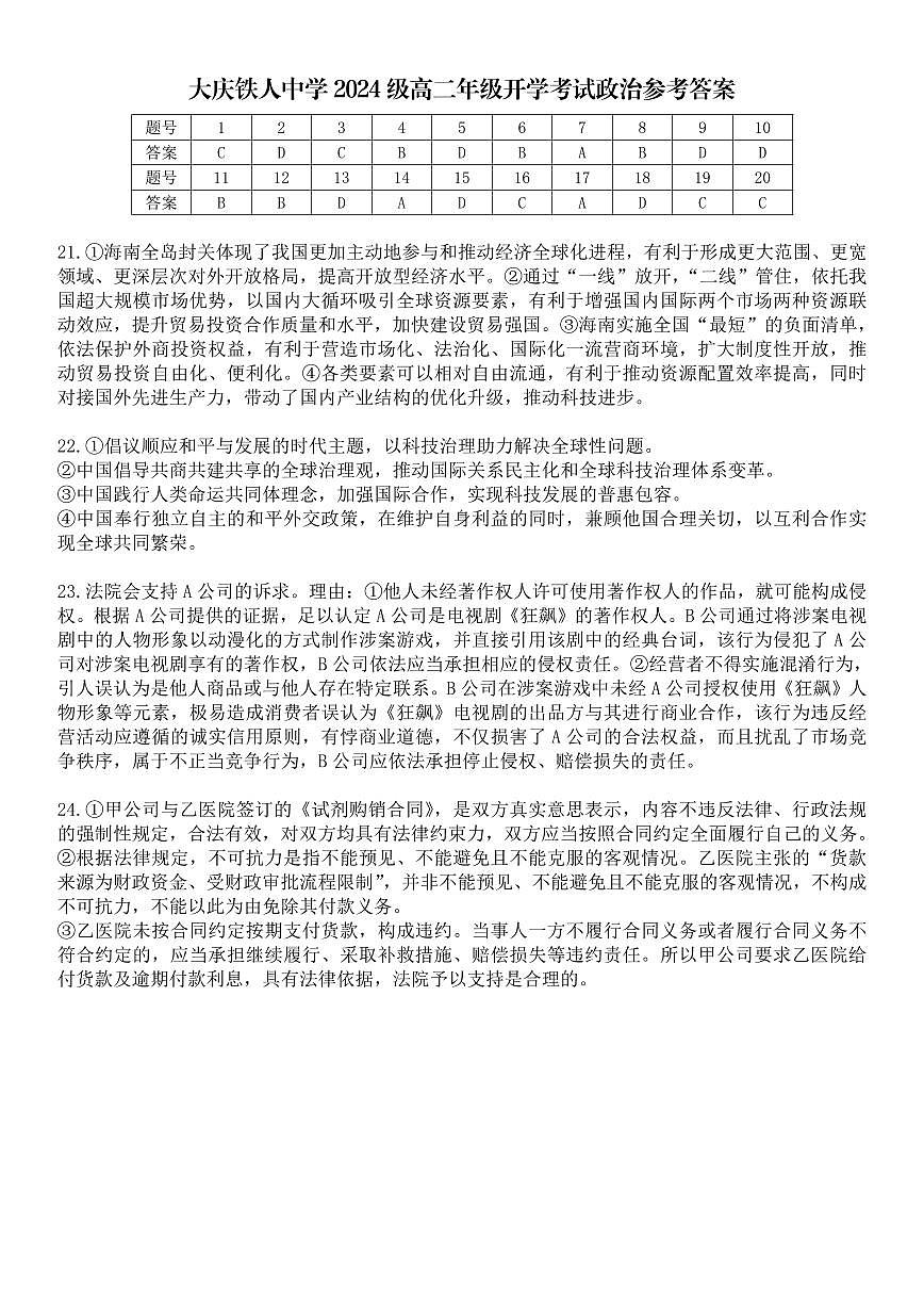 大庆铁人中学2024级高二年级开学考试政治参考答案第1页