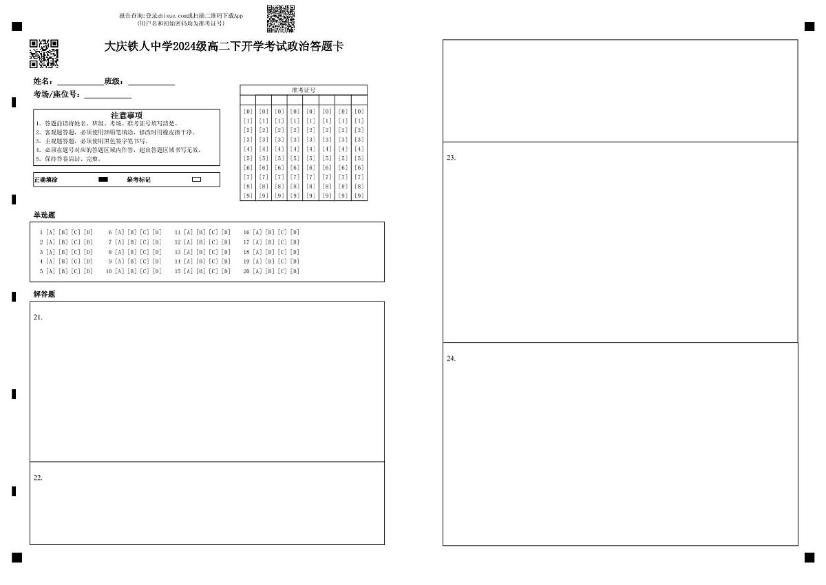 大庆铁人中学2024级高二下开学考试政治答题卡第1页