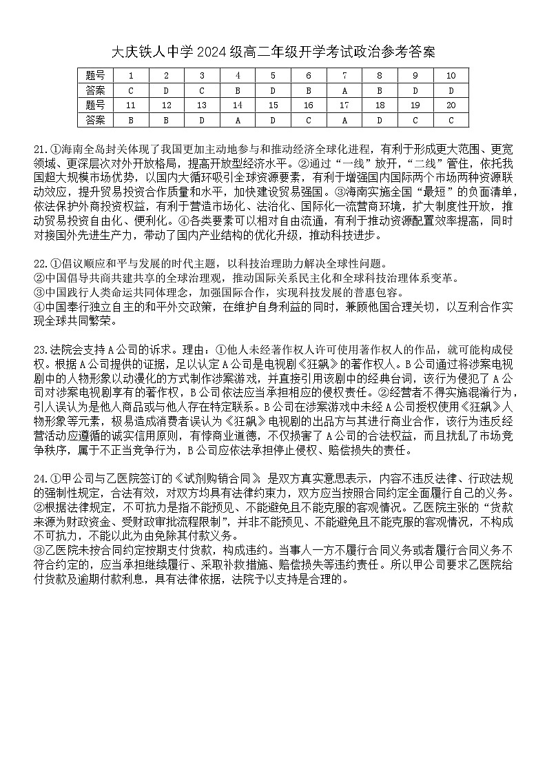 大庆铁人中学2024级高二年级开学考试政治参考答案第1页
