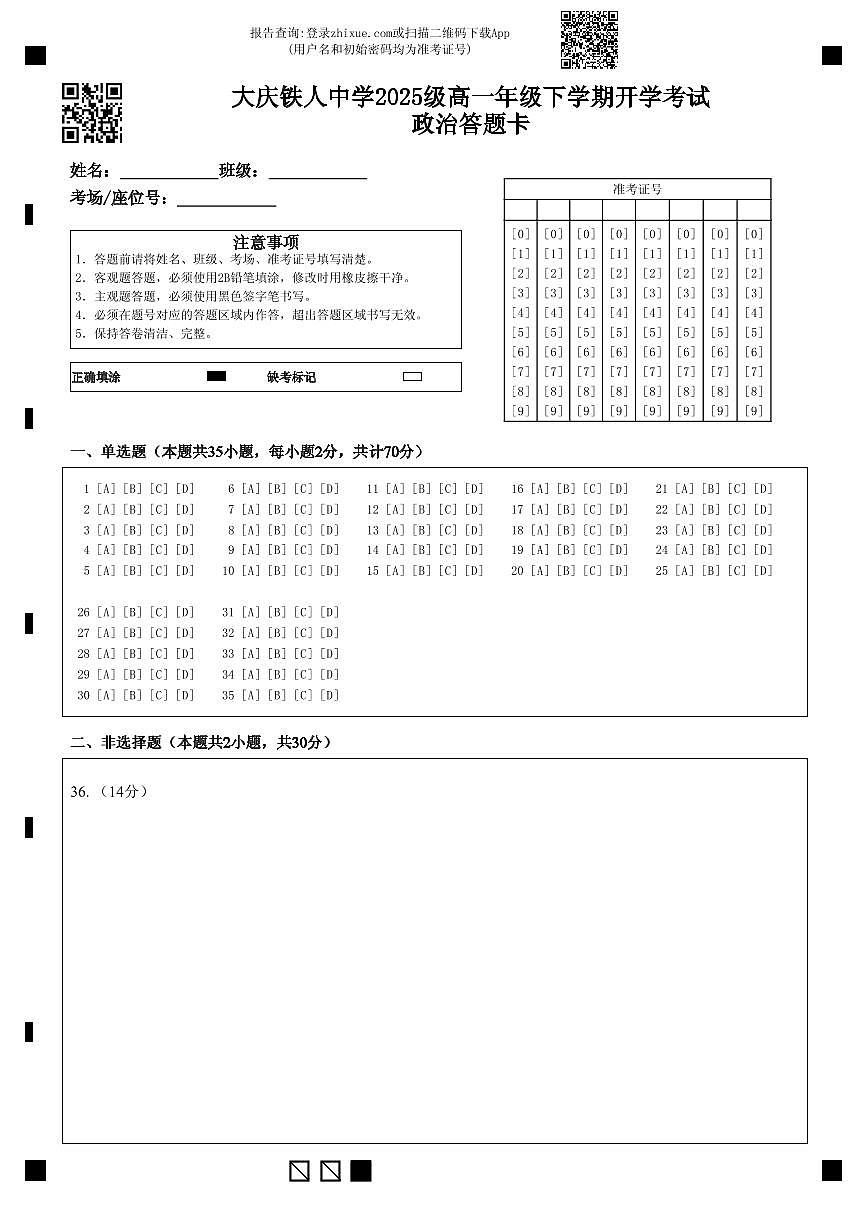 大庆铁人中学2025级高一年级下学期开学考试政治答题卡第1页