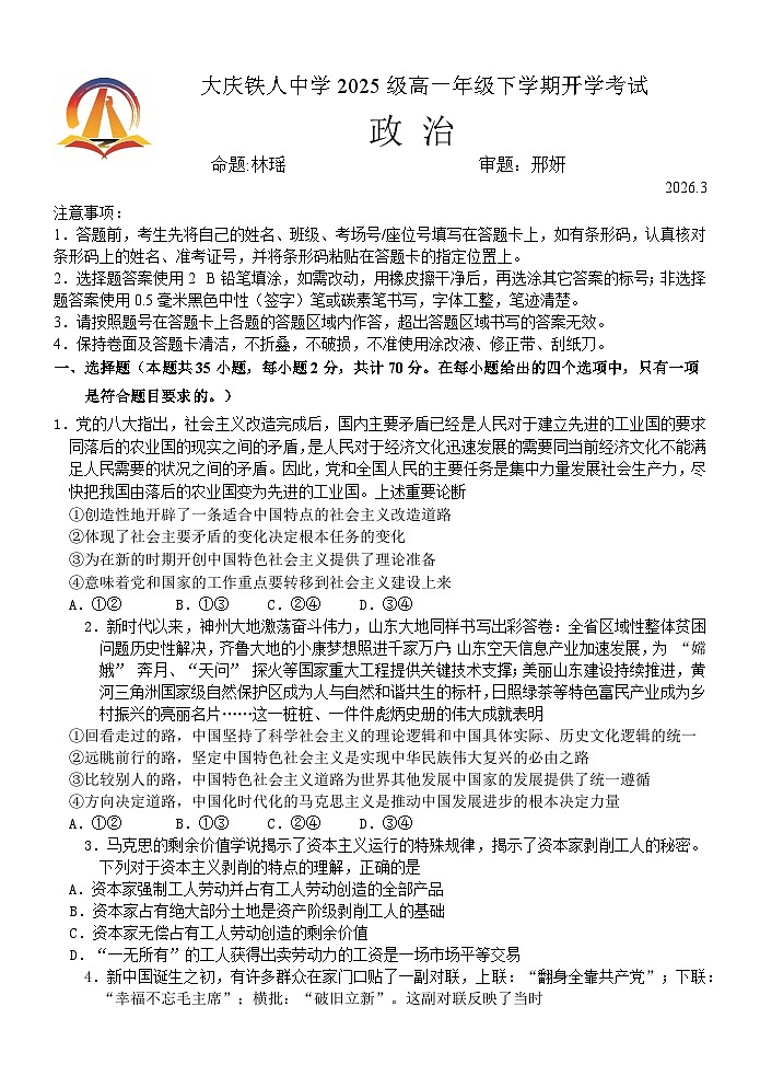 大庆铁人中学2025级高一年级下学期开学考试政治（试卷）第1页
