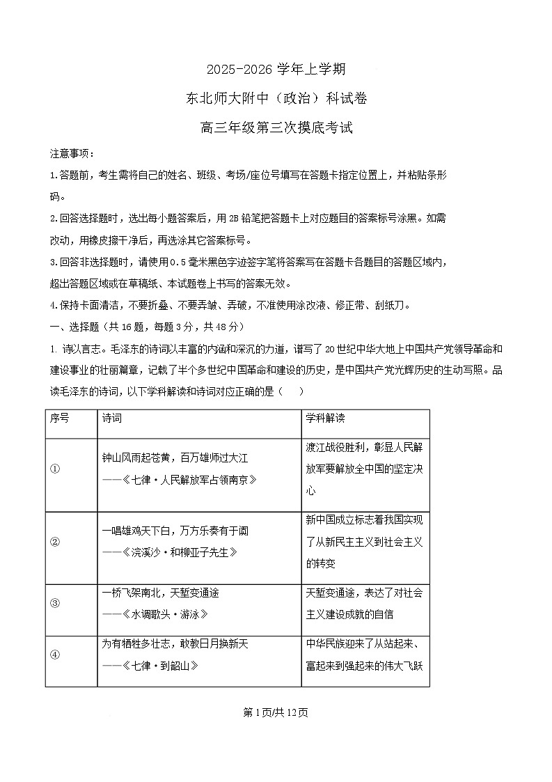 吉林省长春市东北师范大学附属中学2026届高三上学期第三次摸底考试政治试卷（Word版附答案）第1页