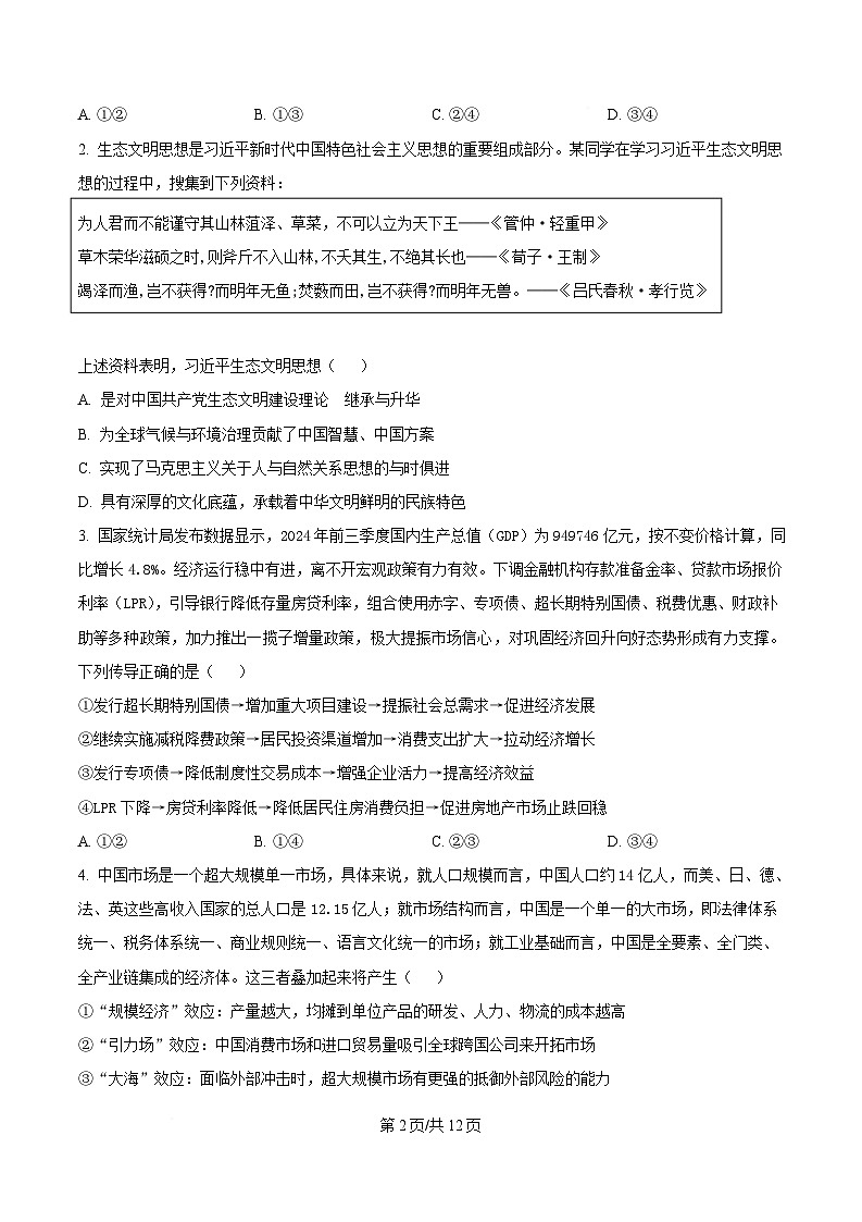 吉林省长春市东北师范大学附属中学2026届高三上学期第三次摸底考试政治试卷（Word版附答案）第2页