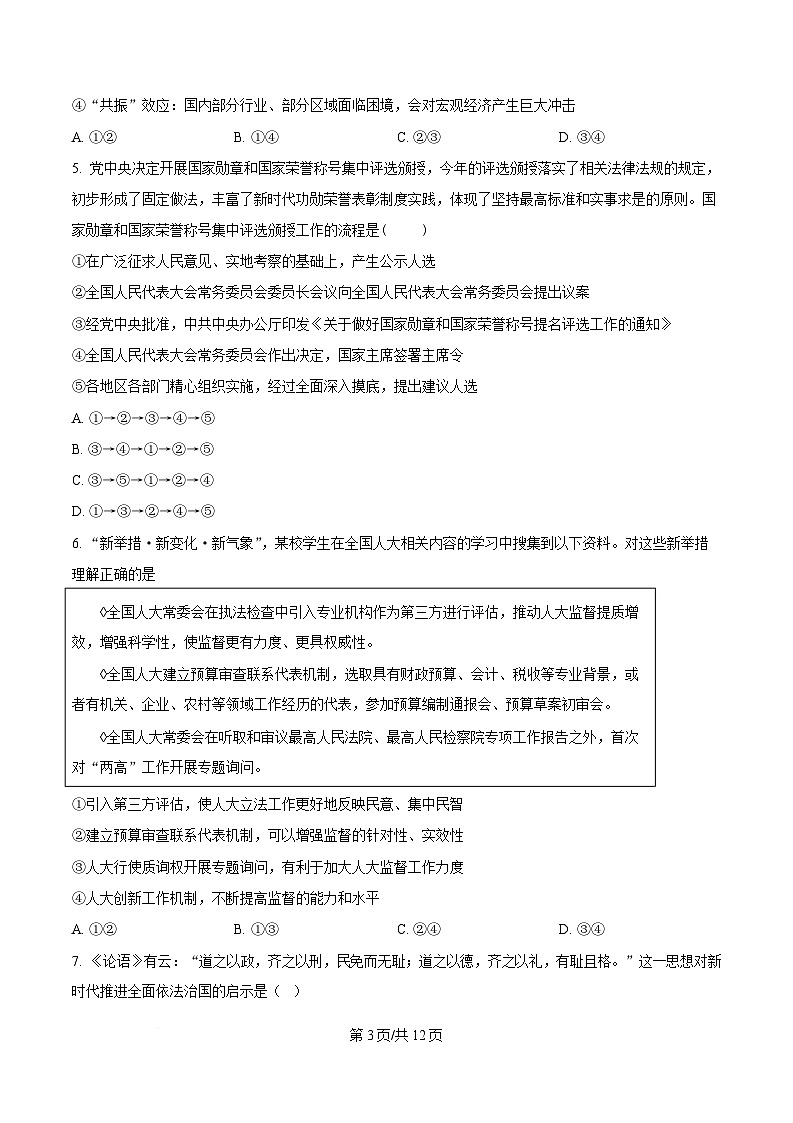 吉林省长春市东北师范大学附属中学2026届高三上学期第三次摸底考试政治试卷（Word版附答案）第3页
