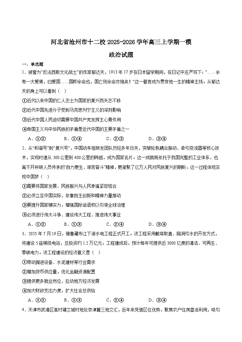 河北省沧州市十二校联考2026届高三上学期一模政治试卷（Word版附答案）第1页