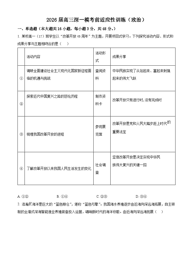 广东深圳市2026届高三下学期一模考前适应性训练政治试题（原卷版）第1页