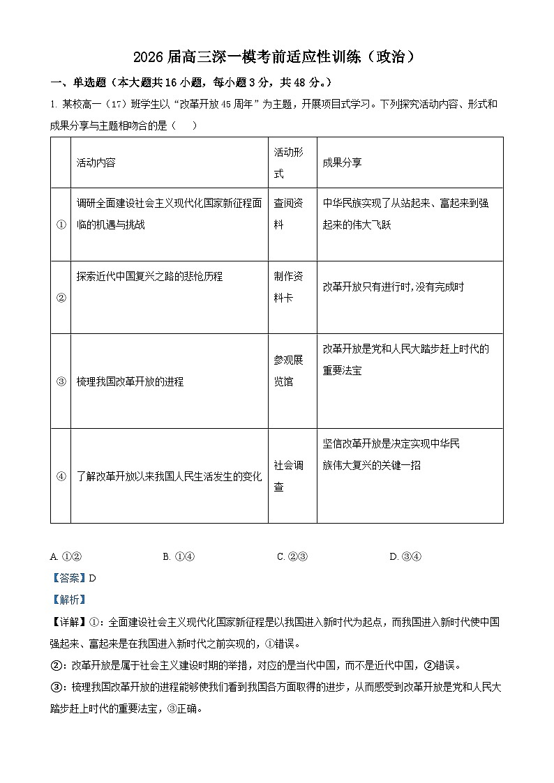 广东深圳市2026届高三下学期一模考前适应性训练政治试题 Word版含解析第1页