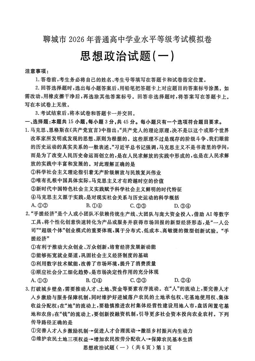 政治-山东省聊城市2026年3月高考模拟考试（一）(聊城一模)试卷及答案第1页