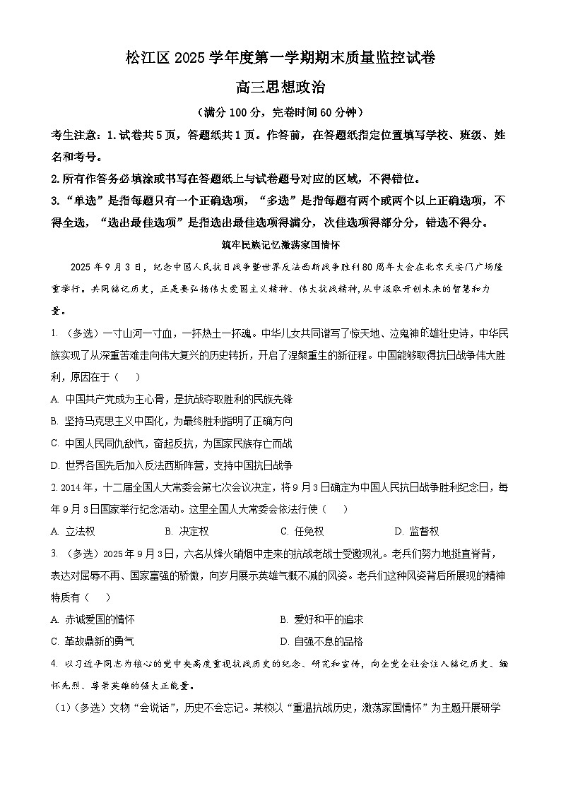 上海市松江区2026届高三上学期12月期末考试政治试题（原卷版）第1页