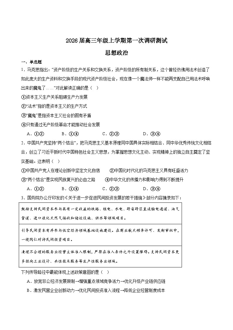 江苏省苏北四市（徐淮连宿）2026届高三上学期质量监测（一模）政治试卷（Word版附答案）第1页
