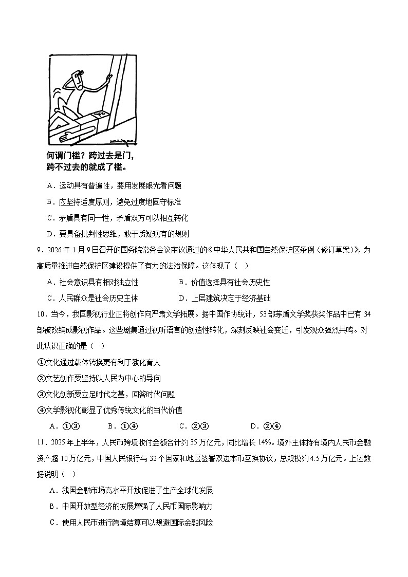 江苏省苏北四市（徐淮连宿）2026届高三上学期质量监测（一模）政治试卷（Word版附答案）第3页