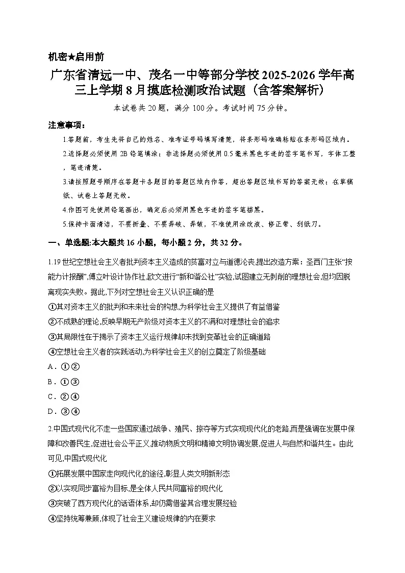 广东省清远一中、茂名一中等部分学校2025-2026学年高三上学期8月摸底检测政治试题（含答案解析）第1页