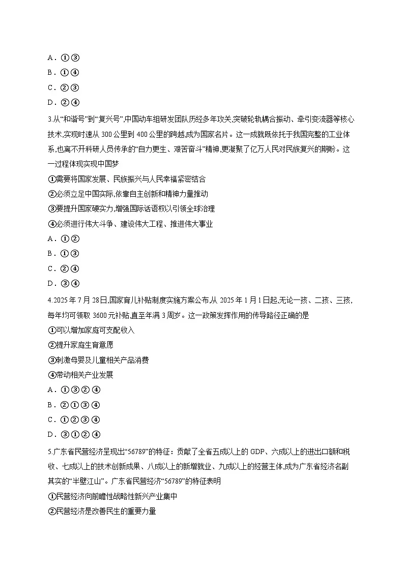 广东省清远一中、茂名一中等部分学校2025-2026学年高三上学期8月摸底检测政治试题（含答案解析）第2页