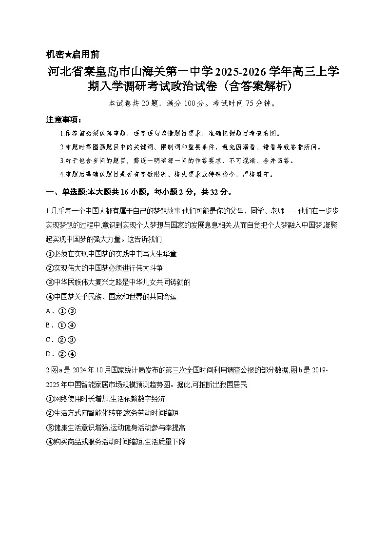 河北省秦皇岛市山海关第一中学2025-2026学年高三上学期入学调研考试政治试卷（含答案解析）第1页