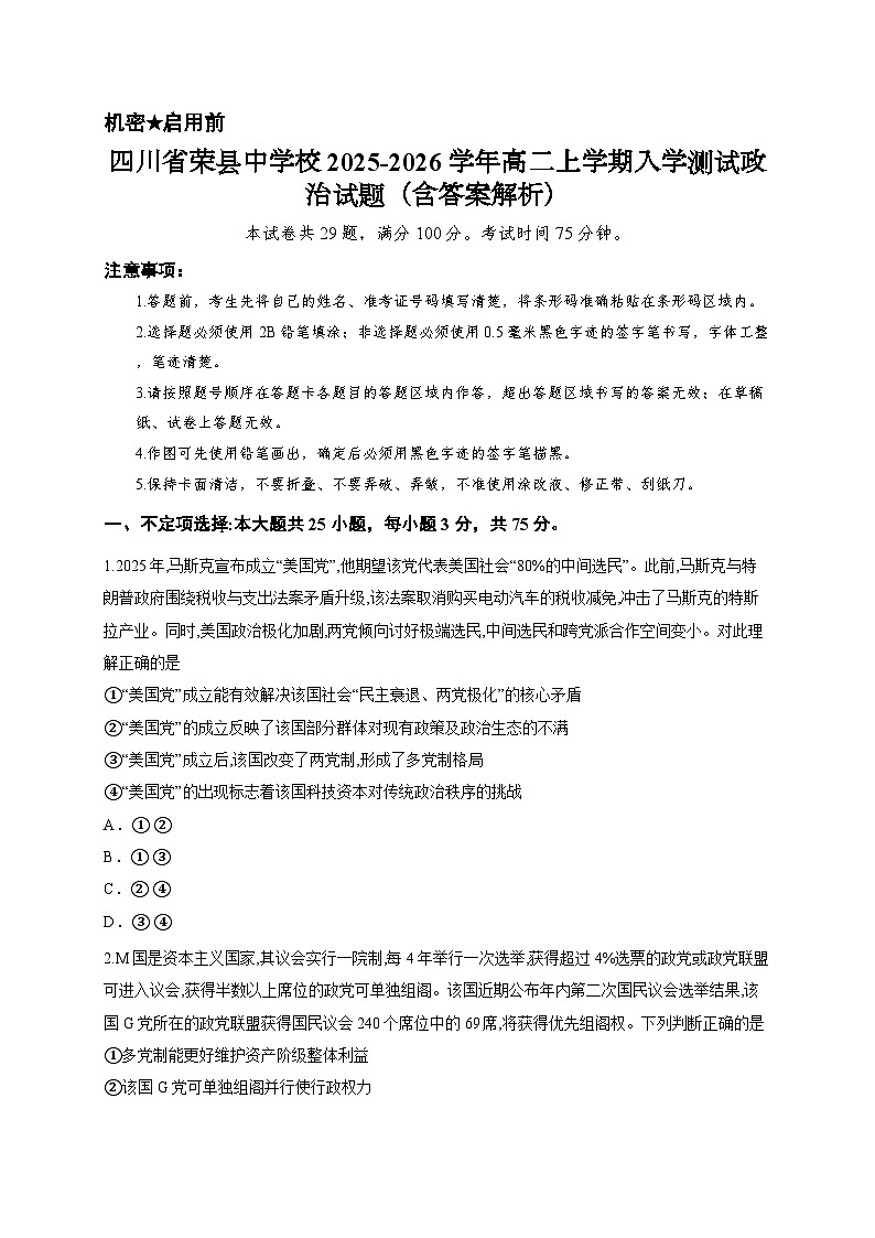 四川省荣县中学校2025-2026学年高二上学期入学测试政治试题（含答案解析）第1页