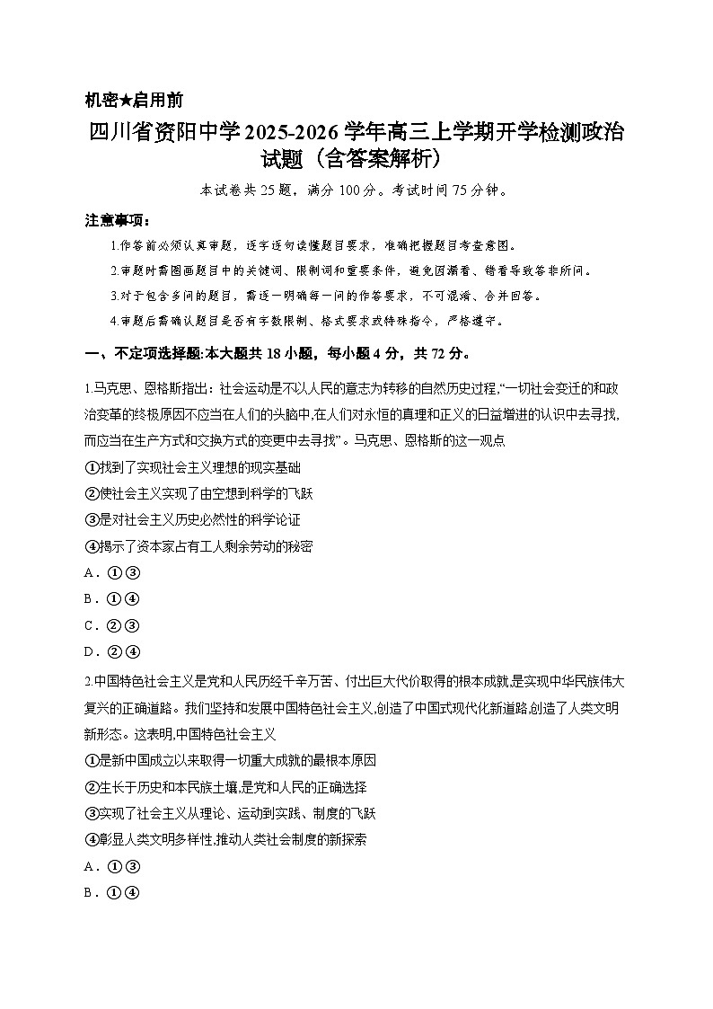 四川省资阳中学2025-2026学年高三上学期开学检测政治试题（含答案解析）第1页