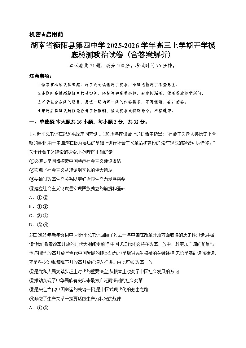 湖南省衡阳县第四中学2025-2026学年高三上学期开学摸底检测政治试卷（含答案解析）第1页