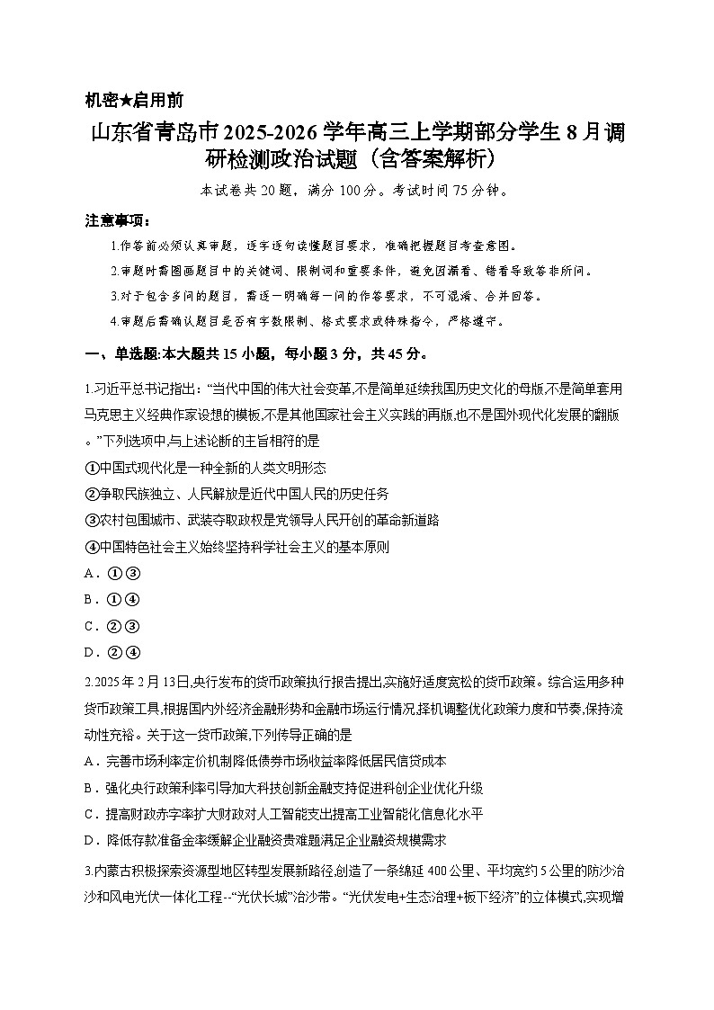山东省青岛市2025-2026学年高三上学期部分学生8月调研检测政治试题（含答案解析）第1页