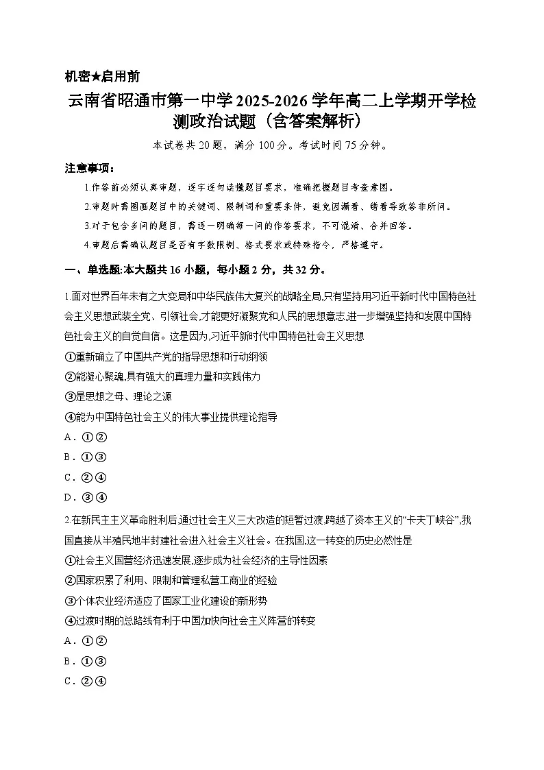 云南省昭通市第一中学2025-2026学年高二上学期开学检测政治试题（含答案解析）第1页