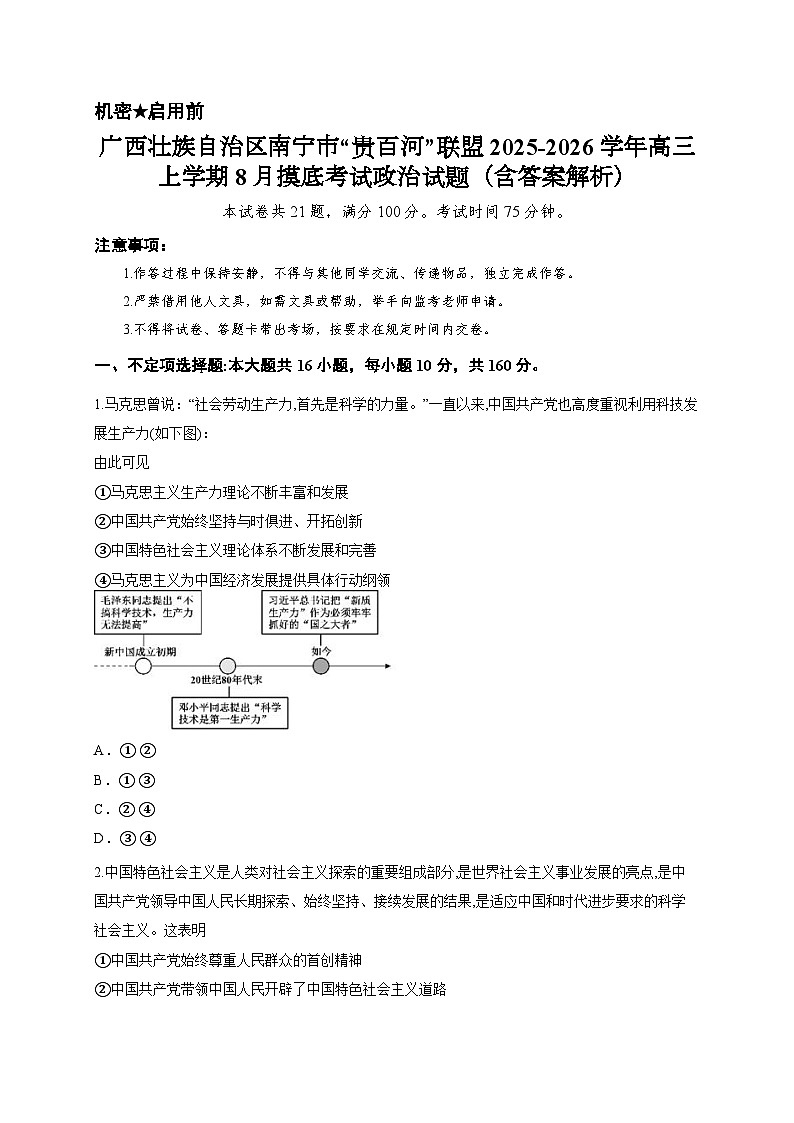 广西壮族自治区南宁市“贵百河”联盟2025-2026学年高三上学期8月摸底考试政治试题（含答案解析）第1页