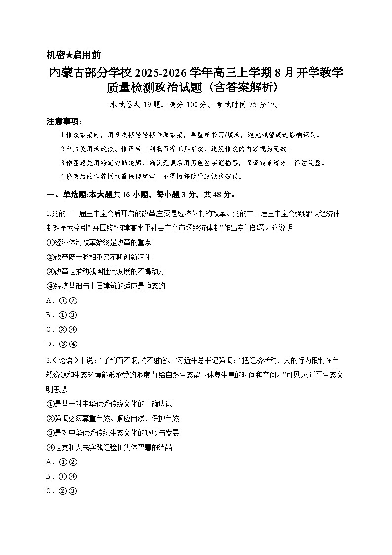 内蒙古部分学校2025-2026学年高三上学期8月开学教学质量检测政治试题（含答案解析）第1页