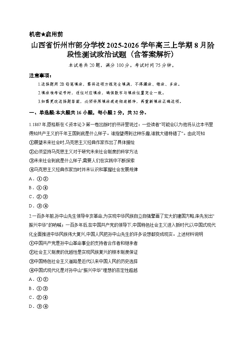 山西省忻州市部分学校2025-2026学年高三上学期8月阶段性测试政治试题（含答案解析）第1页