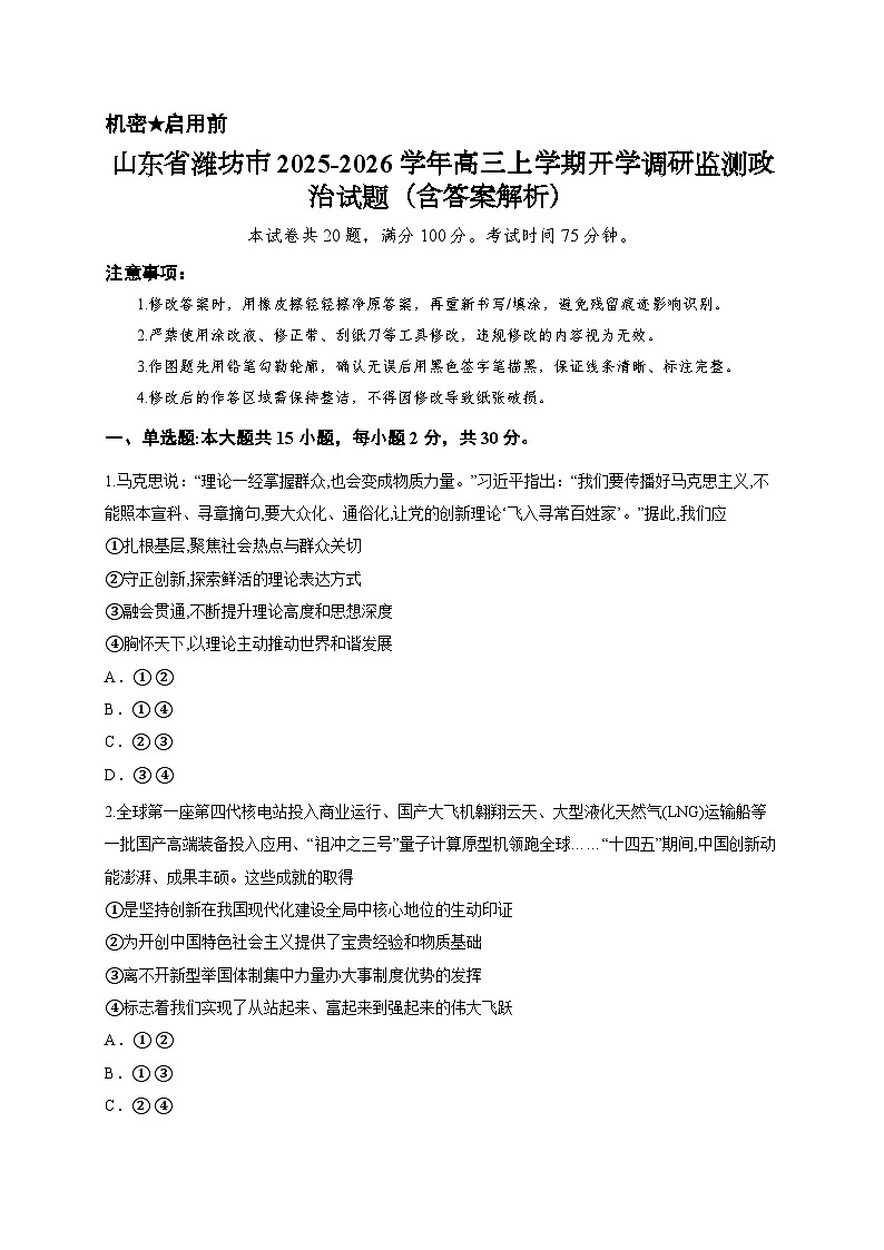 山东省潍坊市2025-2026学年高三上学期开学调研监测政治试题（含答案解析）第1页