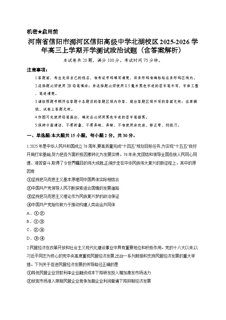 河南省信阳市浉河区信阳高级中学北湖校区2025-2026学年高三上学期开学测试政治试题（含答案解析）第1页