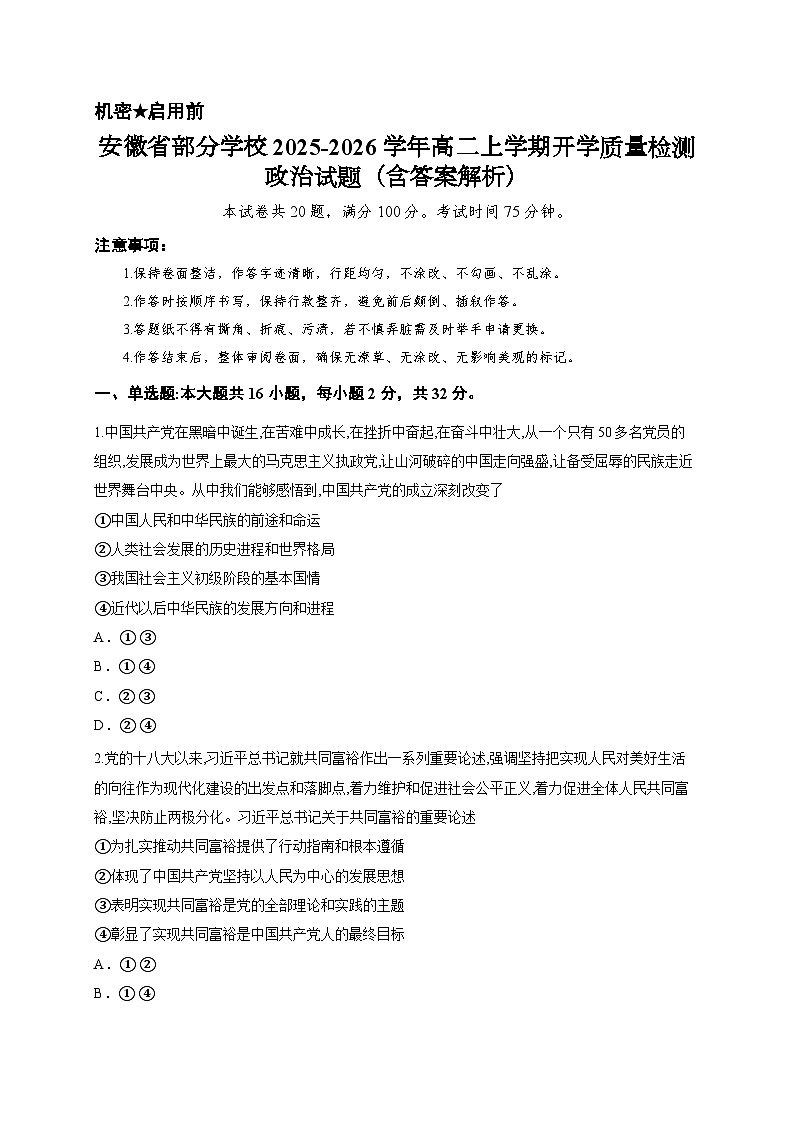 安徽省部分学校2025-2026学年高二上学期开学质量检测政治试题（含答案解析）第1页