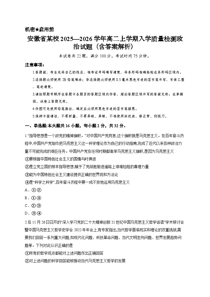 安徽省某校2025—2026学年高二上学期入学质量检测政治试题（含答案解析）第1页