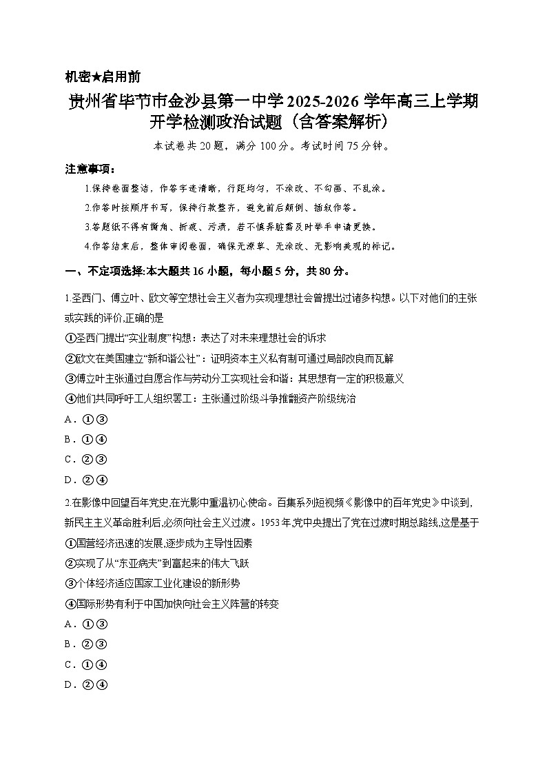 贵州省毕节市金沙县第一中学2025-2026学年高三上学期开学检测政治试题（含答案解析）第1页