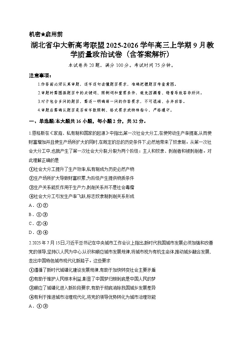 湖北省华大新高考联盟2025-2026学年高三上学期9月教学质量政治试卷（含答案解析）第1页