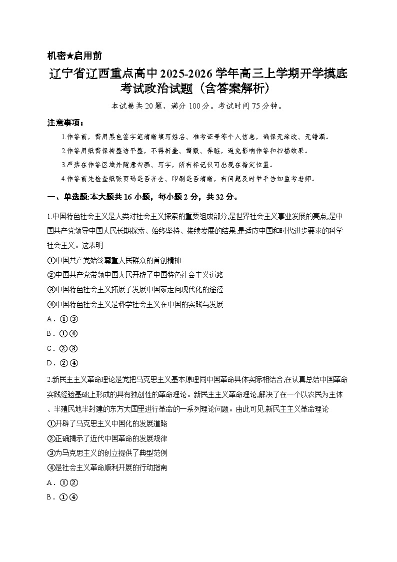 辽宁省辽西重点高中2025-2026学年高三上学期开学摸底考试政治试题（含答案解析）第1页