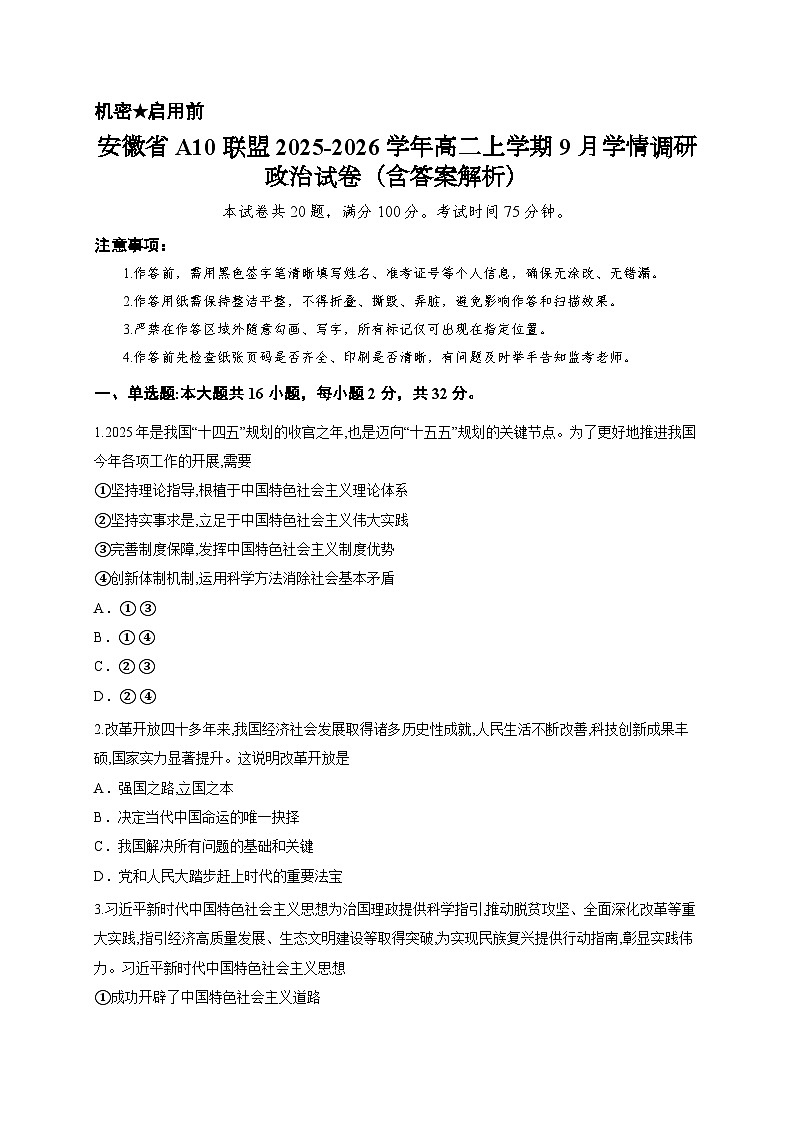 安徽省A10联盟2025-2026学年高二上学期9月学情调研政治试卷（含答案解析）第1页