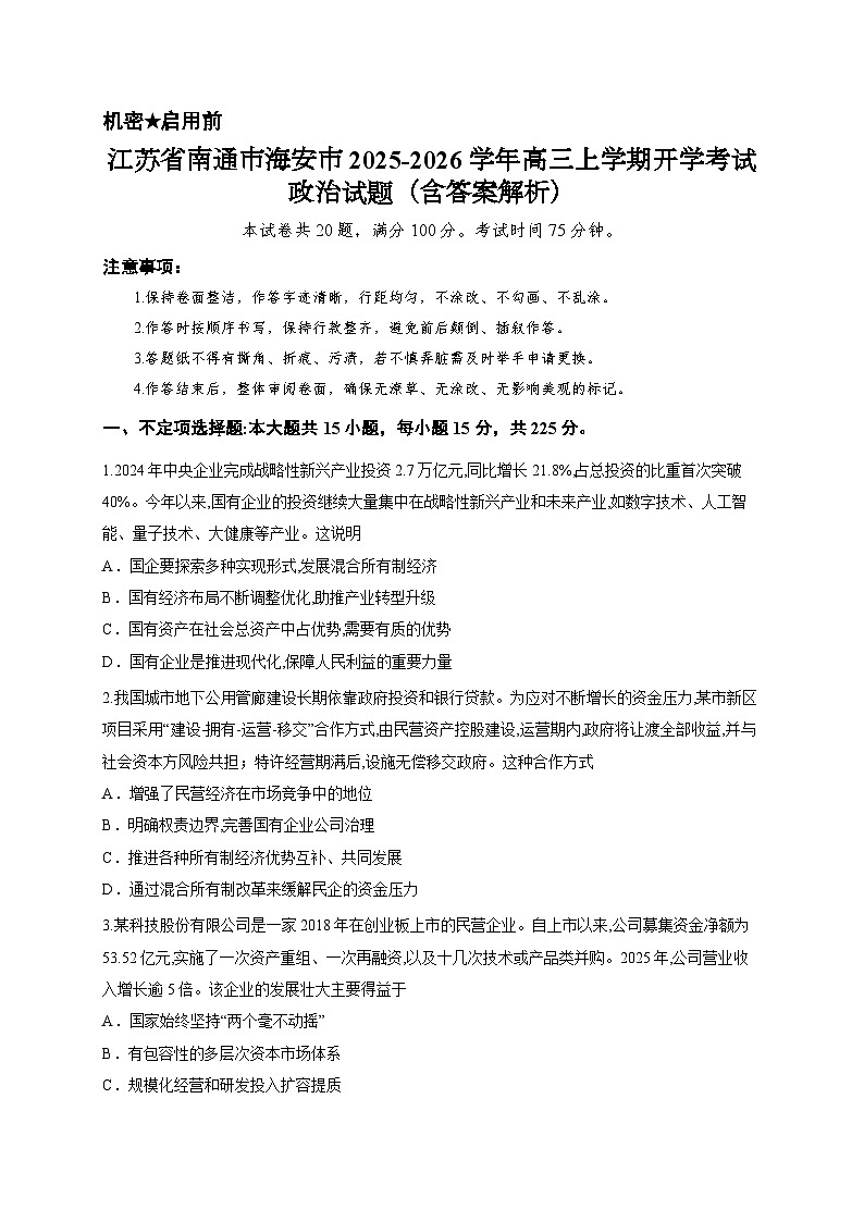 江苏省南通市海安市2025-2026学年高三上学期开学考试政治试题（含答案解析）第1页