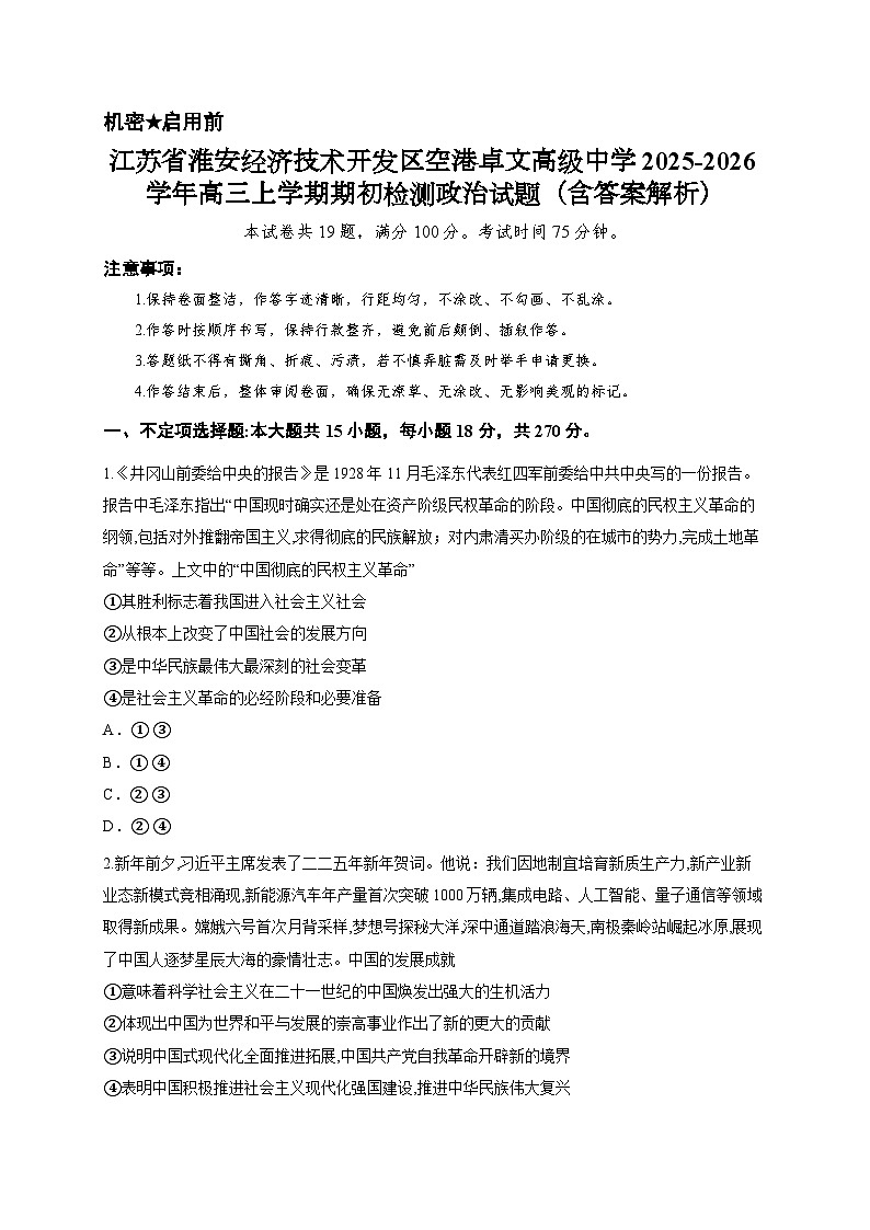 江苏省淮安经济技术开发区空港卓文高级中学2025-2026学年高三上学期期初检测政治试题（含答案解析）第1页