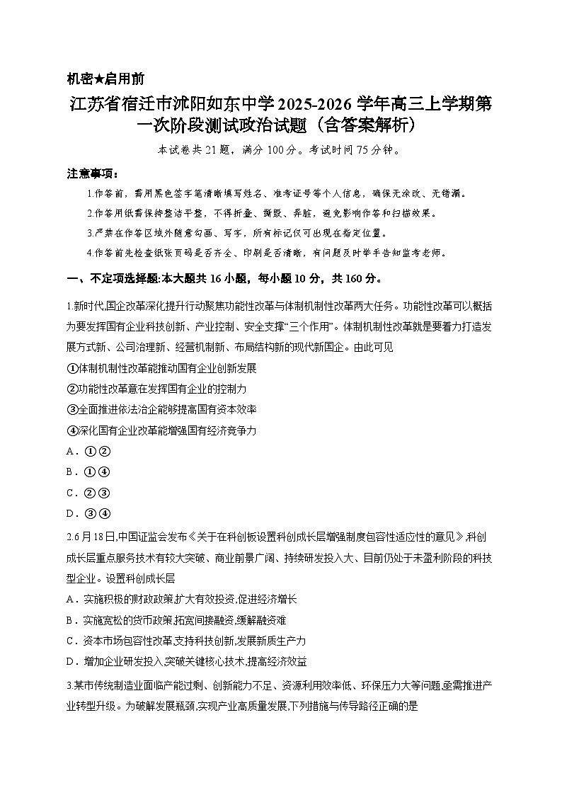 江苏省宿迁市沭阳如东中学2025-2026学年高三上学期第一次阶段测试政治试题（含答案解析）第1页