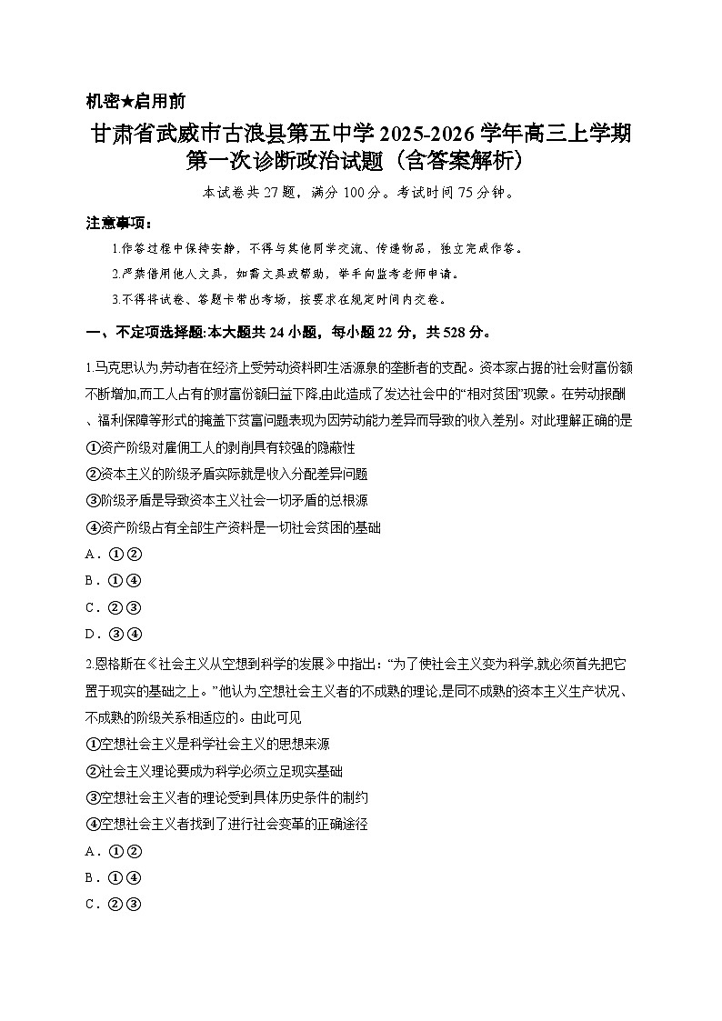 甘肃省武威市古浪县第五中学2025-2026学年高三上学期第一次诊断政治试题（含答案解析）第1页