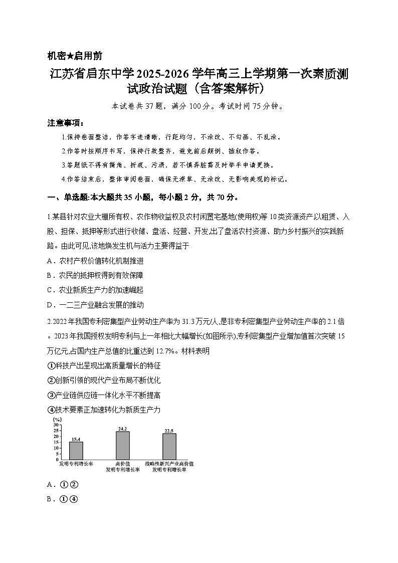 江苏省启东中学2025-2026学年高三上学期第一次素质测试政治试题（含答案解析）第1页