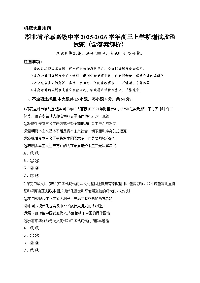 湖北省孝感高级中学2025-2026学年高三上学期测试政治试题（含答案解析）第1页
