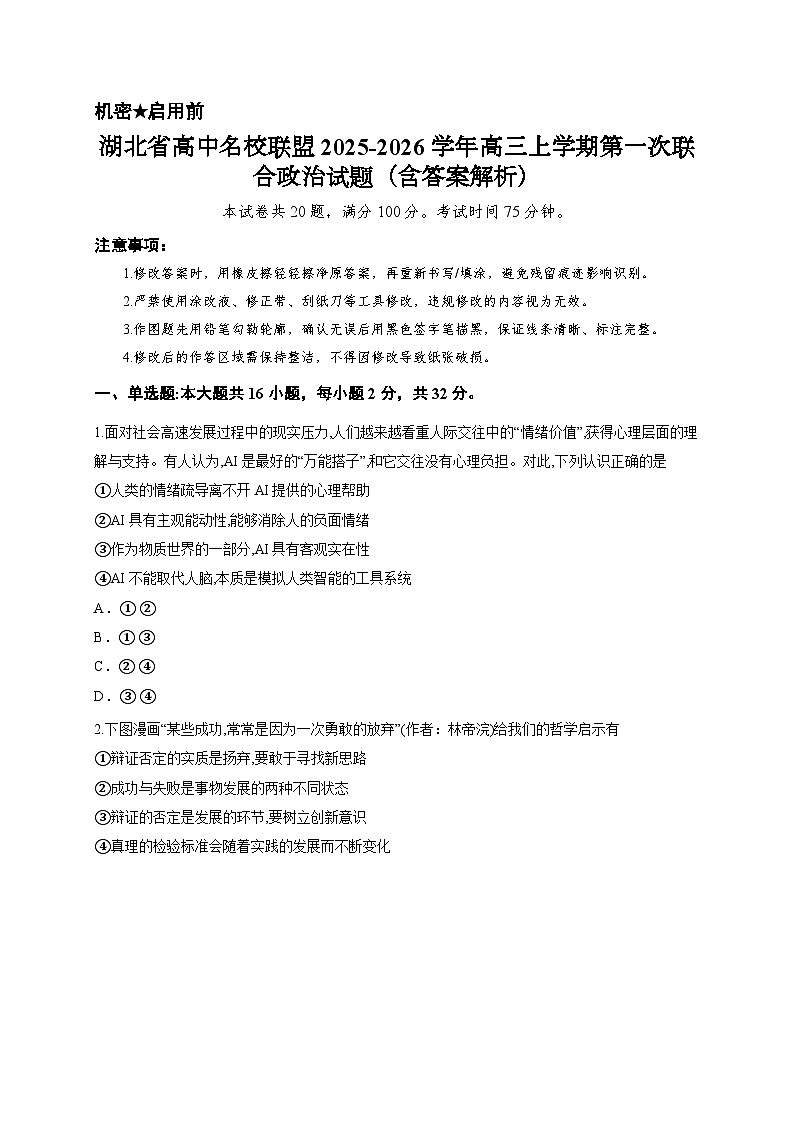 湖北省高中名校联盟2025-2026学年高三上学期第一次联合政治试题（含答案解析）第1页