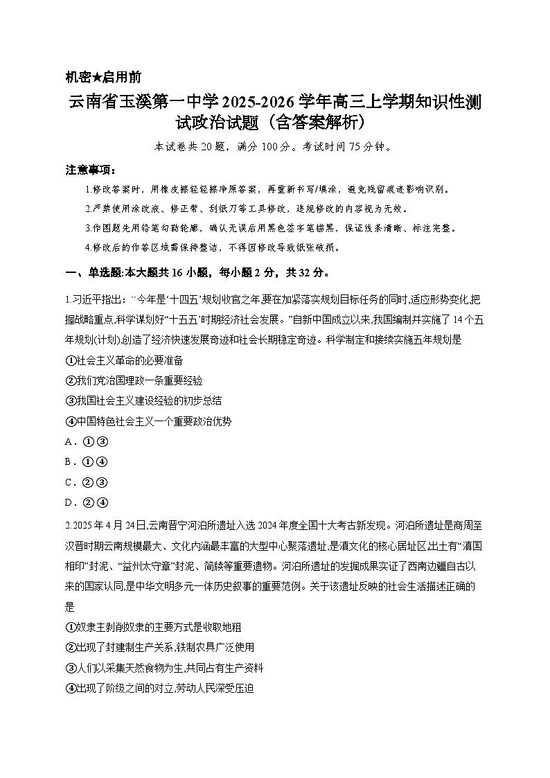 云南省玉溪第一中学2025-2026学年高三上学期知识性测试政治试题（含答案解析）第1页