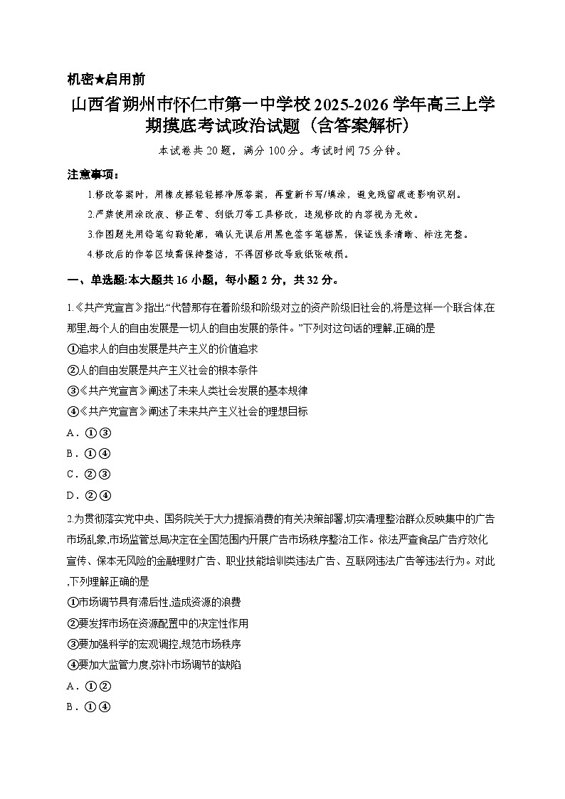 山西省朔州市怀仁市第一中学校2025-2026学年高三上学期摸底考试政治试题（含答案解析）第1页