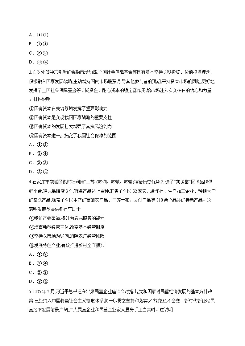 四川省绵阳南山中学2025-2026学年高三上学期第一次教学质量检测政治试题（含答案解析）第2页