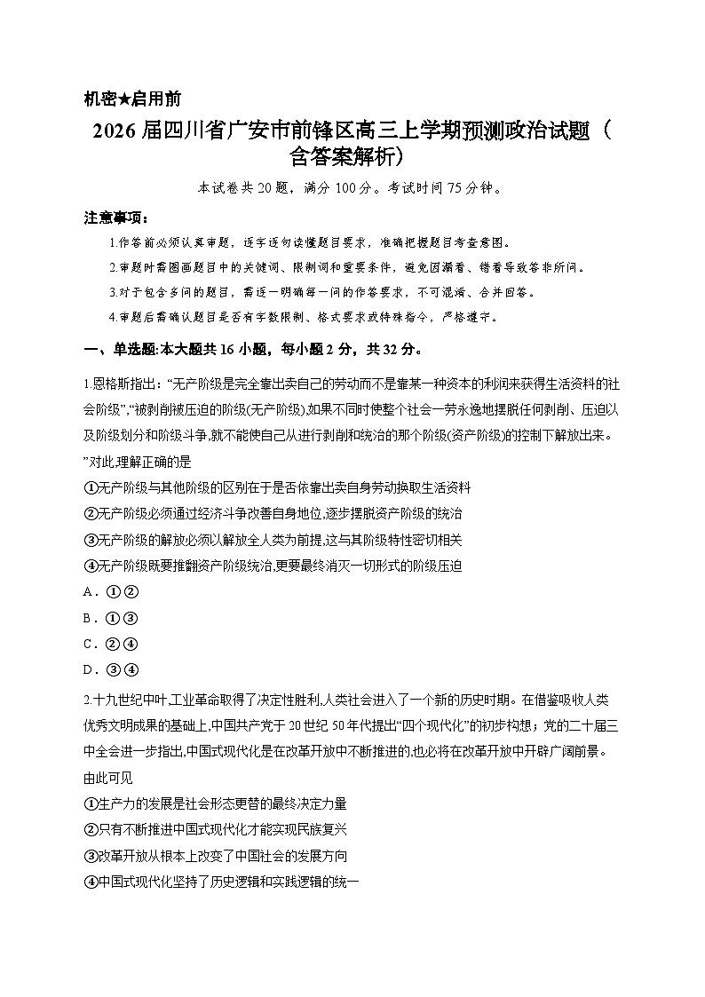 2026届四川省广安市前锋区高三上学期预测政治试题（含答案解析）第1页