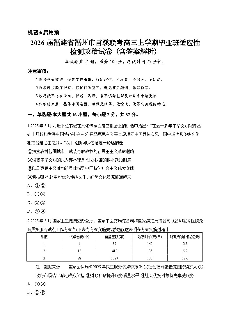 2026届福建省福州市言蹊联考高三上学期毕业班适应性检测政治试卷（含答案解析）第1页