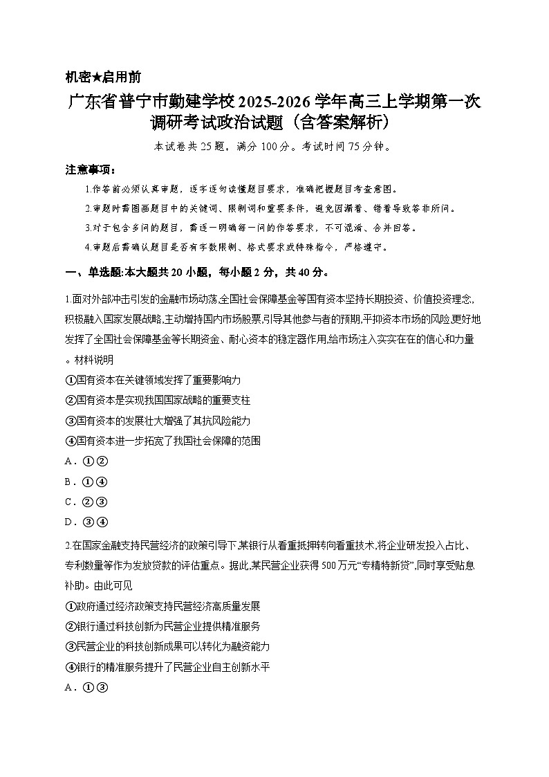 广东省普宁市勤建学校2025-2026学年高三上学期第一次调研考试政治试题（含答案解析）第1页