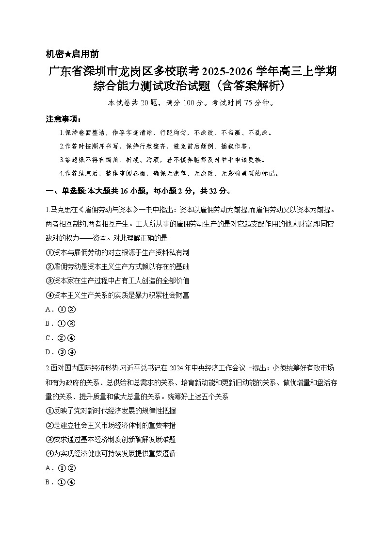 广东省深圳市龙岗区多校联考2025-2026学年高三上学期综合能力测试政治试题（含答案解析）第1页